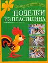 Поделки из пластилина, Петров С.К., 2008