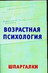 Возрастная психология на 5. Шпаргалки, Оленникова М.В., 2010