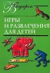 Игры и развлечения для детей, , 0000