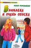 Влюблена и очень опасна, Комольцева Ю.В., 2007