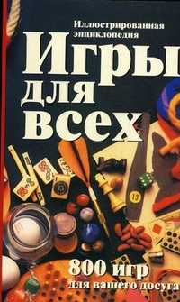 Игры для всех. Иллюстрированная энциклопедия, , 2006
