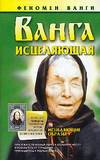 Ванга исцеляющая, Конева Л.С., 2009