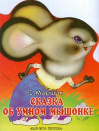 Сказка об умном мышонке, Маршак Самуил Яковлевич, 2010