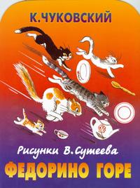 Федорино горе, Чуковский Корней Иванович, 2010