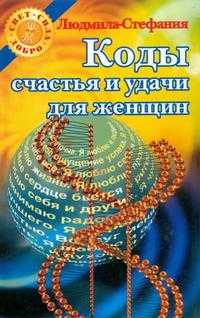 Коды счастья и удачи для женщин, Людмила-Стефания, 2007