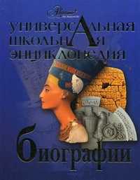 Универсальная школьная энциклопедия. Том 3: Биографии, Журавлева Е., 2008