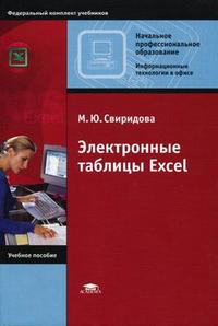 Электронные таблицы Excel, Свиридова М.Ю., 2007