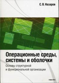 Операционные среды, системы и оболочки. Основы структурной и функциональной организации. Гриф УМО МО РФ, Назаров С.В., 2007