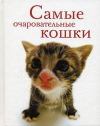 Самые очаровательные кошки, , 2008