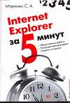 Internet Explorer, Маринин С.А., 2007