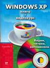 Windows XP (+ CD-ROM), Ковалев К.К., 2006