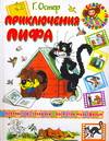 Приключения Пифа, Остер Григорий Бенционович, 2011