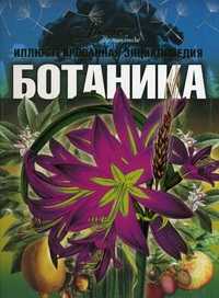 Иллюстрированная энциклопедия школьника. Ботаника, Огуреева Г.Н., 2008