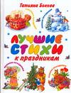 Лучшие стихи к праздникам, Бокова Т.В., 2007