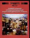 Универсальный энциклопедический словарь, Аксенова, 2008