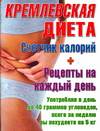 Кремлевская диета. Счётчик калорий + рецепты на каждый день, , 2006
