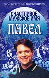 Счастливое мужское имя. Павел, Анохина Н., 0000