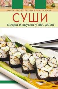 Суши. Модно и вкусно у вас дома, , 2011