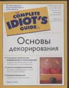 Основы декорирования, Янг М.Э., 0000