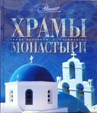 Храмы. Монастыри, Каширина Т., 2008