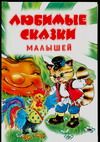 Любимые сказки малышей, Ушинский Константин Дмитриевич, 2010