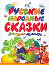 Русские народные сказки для самых маленьких, Ушинский Константин Дмитриевич, 2007