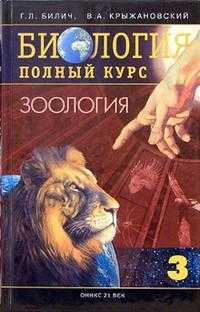 Биология. Полный курс. В 3-х томах. Том 3. Зоология, Билич Габриэль, 2010