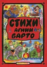 Стихи Агнии Барто, Барто Агния Львовна, 2010