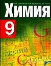 Химия. Учебник. 9 класс, Оржековский П.А., 2007