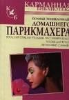Полная энциклопедия домашнего парикмахера, Надеждина В., 2009