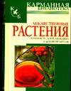 Лекарственные растения, Белов Н.В., 2010