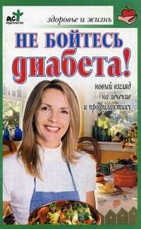 Не бойтесь диабета!, Лавренова Галина Владимировна, 2011