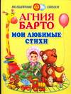 Мои любимые стихи, Барто Агния Львовна, 2011