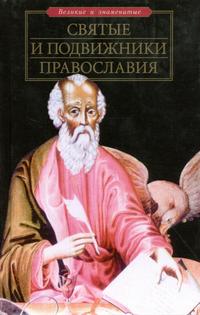 Святые и подвижники православия, Баландин Рудольф Константинович, 2007