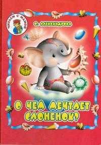 О чем мечтает слоненок?, Александрова О.А., 2007