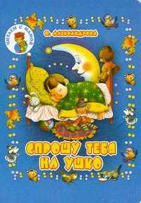 Спрошу тебя на ушко, Александрова О.А., 2007