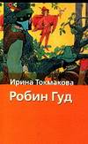 Робин Гуд, Токмакова И.П., 2010