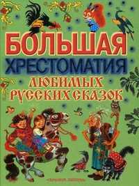 Большая хрестоматия любимых русских сказок, Аземша А.Н., 2009