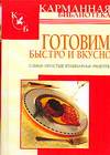 Готовим быстро и вкусно, Калинина А., 2011