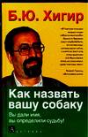 Как назвать вашу собаку, Хигир Б.Ю., 0000