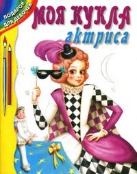 Моя кукла - актриса, , 2007