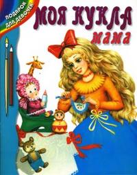 Моя кукла - мама, , 2008