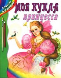 Моя кукла - принцесса, , 2008