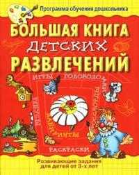 Большая книга детских развлечений, Горова Л.А., 2008