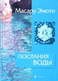 Послания воды: Тайные коды кристаллов льда, Эмото Масару, 2007