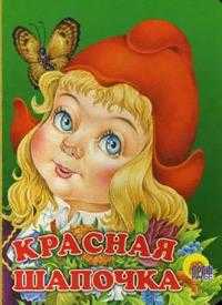 Красная Шапочка, , 2008