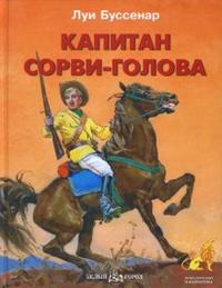 Капитан Сорви-голова, Буссенар Луи Анри, 2007
