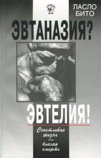 Эвтаназия? Эвтелия! Счастливая жизнь - благая смерть, Бито Ласло, 2006