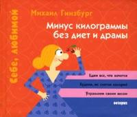 Минус килограммы без диет и драмы, Гинзбург Михаил, 2007