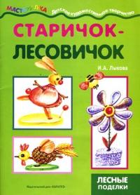 Старичок-лесовичок, Лыкова И.А., 2012